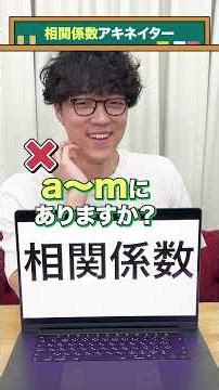 【相関係数】アキネイター #QuizKnockと学ぼう #Shorts
