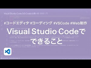 Visual Studio Codeでできること｜Visual Studio Code（VS Code）の使い方【コードエディタ基礎入門】1/8