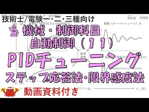 Automatic Control (11) - PID Tuning (Step Response Method and Ultimate Sensitivity Method)