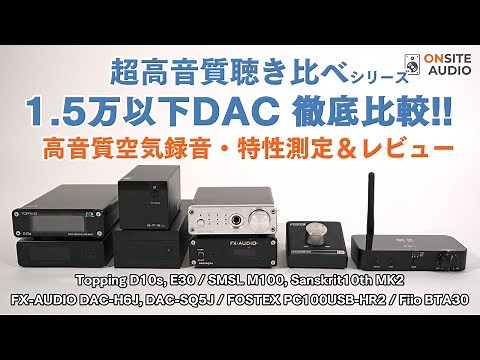 A total of 8 models! A thorough comparison of DACs under ¥15,000! (D10s / E30 / M100 / Sanskrit10...
