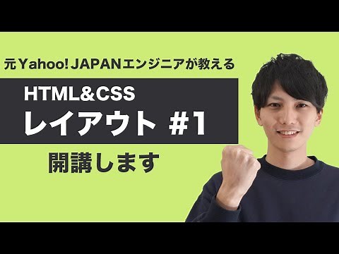【HTML/CSSレイアウト #1】実践的かつデザインも学べるレイアウト講座を開講します【ヤフー出身エンジニアの初心者向けプログラミング講座】