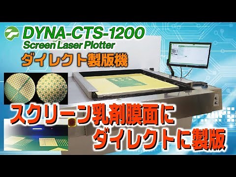 【フィルムレス】【ダイレクト製版機】DYNA-CTS