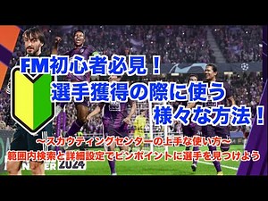 [FM24] A must-see for beginners! Explaining how to effectively search and save players for use fr...