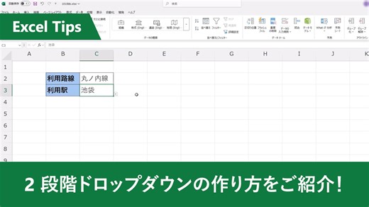 【 Excel：2 段階ドロップダウンの設定方法】 Excel のドロップダウン リストは 2 段階、3 段階と連動して設定できることをご存じですか？💡 ドロップダウン リストの選択肢が多くなりすぎて視認性や利便性が悪くなってしまう際にご活用ください。 #ExcelTips集 #Excel | By Microsoft 365