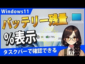 Windows11でタスクバーにバッテリー残量をパーセント表示する方法【2025年秋新機能/25H2】