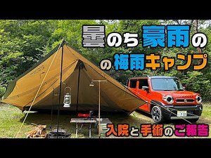 曇のち豪雨の梅雨キャンプ・入院と手術のご報告