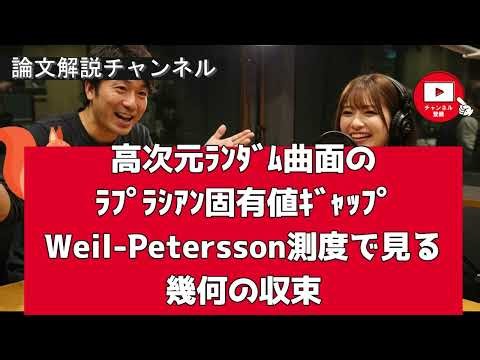 【論文解説】高次元ランダム曲面のラプラシアン固有値ギャップ：Weil-Petersson測度で見る幾何の収束