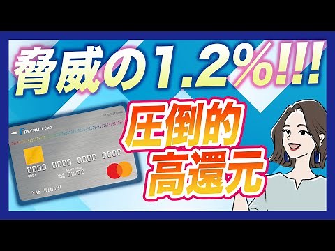 リクルートカードのポイント還元率1.2%は圧倒的！年会費も永年無料