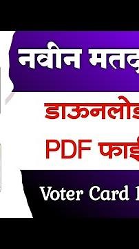 आता नवीन प्रकारचे मतदान कार्ड डाऊनलोड करा PDF फाईल मध्ये | New Voter id Card Download Online 2024