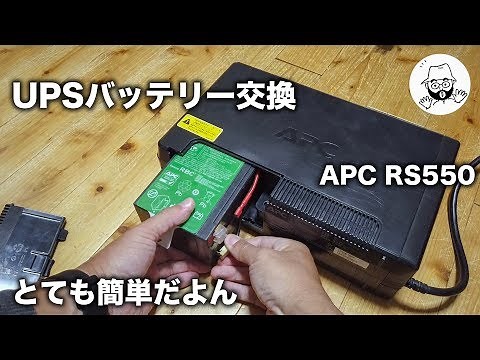 UPSのバッテリー交換 APC RS550
