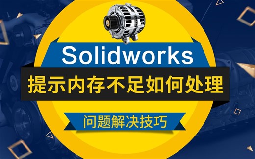 打开solidworks软件提示内存不足该如何处理