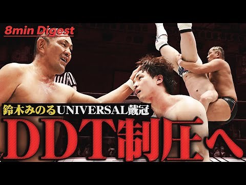 “プロレス王”鈴木みのるがDDT制圧へ王手！DDTの若きエース上野勇希からユニバーサル王座を奪取！！＜DDT Archives＞
