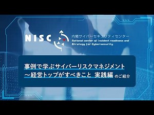 【NISC】事例で学ぶサイバーリスクマネジメント 広報用動画