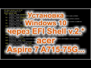 Как установить Windows на ноутбук с UEFI, через EFI Shell (How to install Windows in EFI Shell)