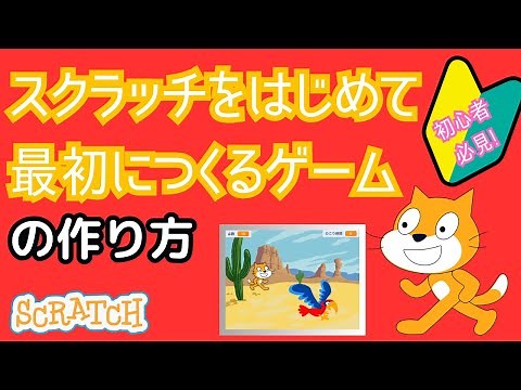 [初心者向け]スクラッチをはじめて最初に作るーゲームの作り方