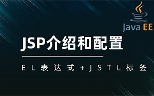 2021年最新版—JaveWeb教程——JSP学习及JSTL的用法--零基础进阶（EL 表达式JSTL标签库）--JSP的介绍和配置-JSTL的使用教学