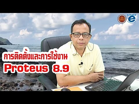 การติดตั้งและการใช้งานโปรแกรม Proteus