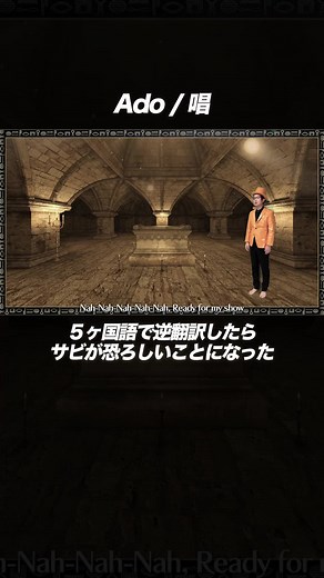 Adoの「唱」を5ヶ国語で逆翻訳した結果とは