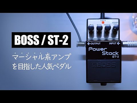 A classic pedal aimed at the sound of Marshall stack amps! / BOSS ST-2 Power Stack
