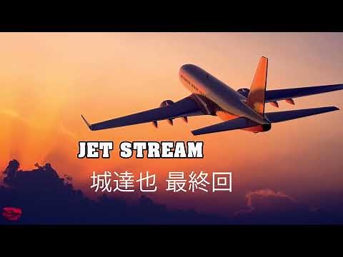 JET STREAM 城達也 最終回