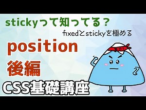 【CSS基礎講座】positionプロパティ＜後編＞fixedとstickyを極める（WEBデザイン）