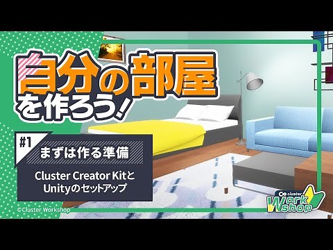 【公式】自分の部屋を作ろう！#1 まずは作る準備