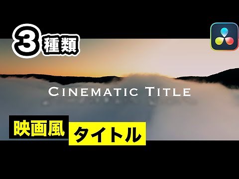 エディットページだけでシネマティックなタイトルアニメーション | 映画風のオープニングテロップ、テキストアニメーションの作り方第2弾【DaVinci Resolve動画編集】