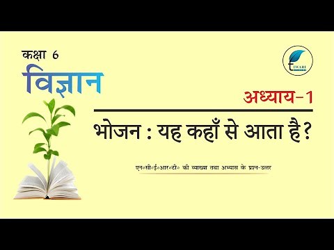 NCERT Solutions for Class 6 Science Chapter 1 in Hindi Medium