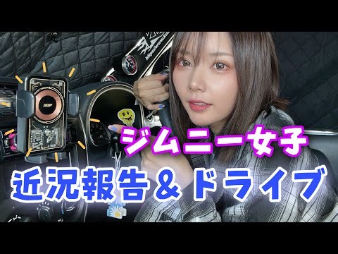 【ジムニー女子】近況報告&ドライブ！！！