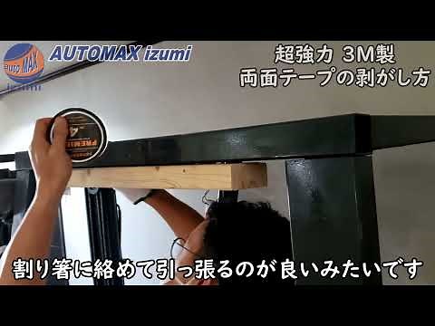 AUTOMAX izumi スリーエムの超強力 両面テープの剥がし方 外装用の3M両面テープを剥がします。