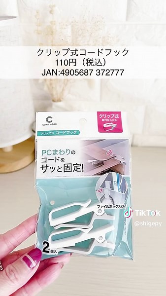 ケーブルすっきり整理！セリアの便利アイテム