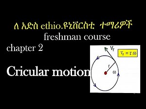 Circular motion and gravitational motion for ,ኢትዮ ዩኒቨርሲቲ የመጀመሪያ አመት ተማሪዎች የ