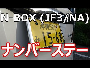 【N-BOX】ナンバーステー取り付け！誰でも簡単に出来ます！
