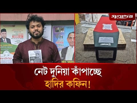 নেট দুনিয়া কাঁপাচ্ছে হাদির কফিন! | Osman Hadi | Hadi Coffin | Jugantor
