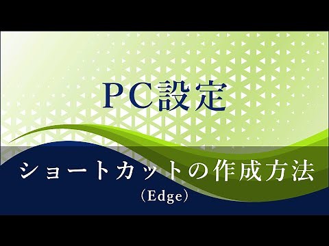 PC設定（ショートカットの作成方法・Microsoft Edge）