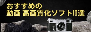 おすすめの動画高画質化サイトとソフトまとめ！【動画の解像度を無料で上げる最新方法】 | Leawo 製品マニュアル