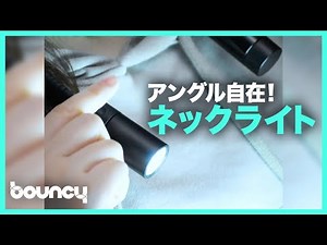 アングル自在！ どこでも照らすLEDネックライト「AICOODE」