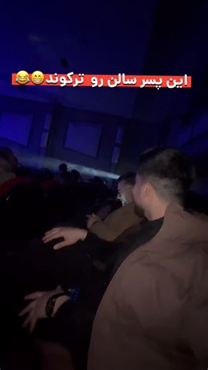 ‎امیر منصوری|Amir mnsuri‎ on Instagram‎: "کنسرت پیمان کیوانی ❌کیوان پیمانی ✅بعبییم😂😂 #اکسپلور #چالش #اردبیل #تهران #کامنت #"‎