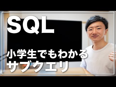 小学生でもわかるサブクエリ【SQL講座⑤】