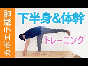 カポエイラ練習｜下半身＆体幹＆バランストレーニング