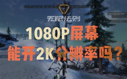 1080p屏幕能用2K分辨率？无限法则，画面有质的提升！