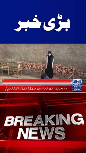 Trending News Today! #lahorenewshd #breakingnews #viralvideo #viral #shortsfeed #shorts