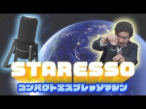 No power supply required! What is the power of the portable espresso maker "STARESSO"? [Recommend...