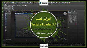 آموزش نصب پلاگین Texture Loader1-4 - وکسل استودیو