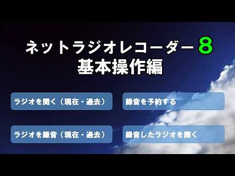 「ネットラジオレコーダー8」説明動画『基本操作』編
