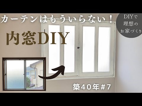 【築40年DIY #7】古いアルミサッシを隠しておしゃれな内窓作り 2重窓で断熱性もup