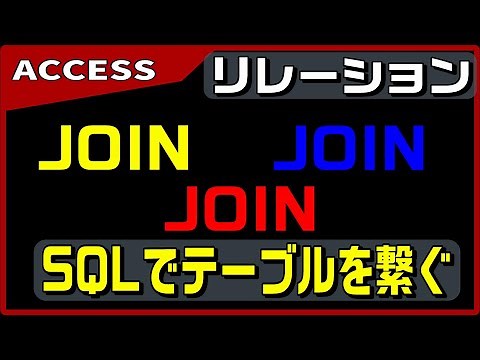 【ACCESS SQL】文章で、テーブルを繋ぐことができると、何でも結合したくなる