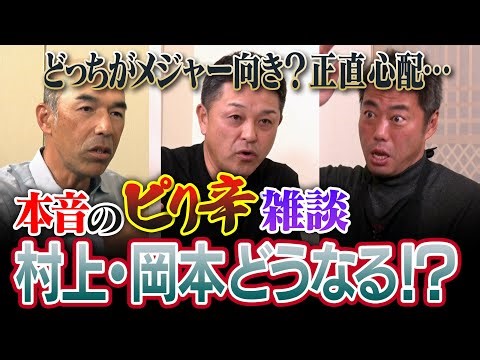 The big difference between Munetaka Murakami and Kazuma Okamoto!? How can Tsuyoshi Matsumoto make...