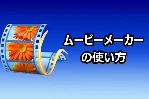 ムービーメーカーの使い方｜初心者向け