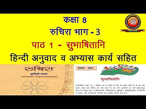 NCERT Sanskrit Class 8 chapter 1 Subhashitani (सुभाषितानि) with Hindi Translation by KAILASH SHARMA